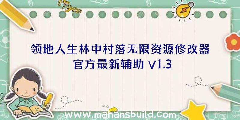 领地人生林中村落无限资源修改器